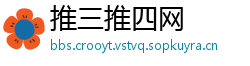 推三推四网